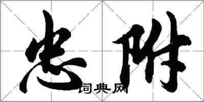 胡问遂忠附行书怎么写
