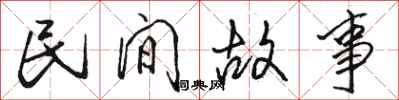 骆恒光民间故事行书怎么写