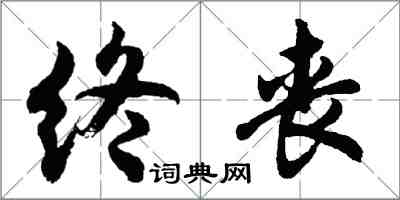 胡问遂终丧行书怎么写