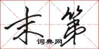 骆恒光末第行书怎么写