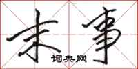 骆恒光末事行书怎么写