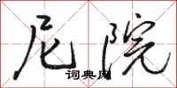 骆恒光尼院行书怎么写