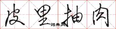 骆恒光皮里抽肉行书怎么写