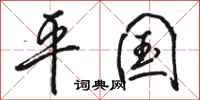 骆恒光平国行书怎么写