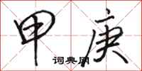 骆恒光甲庚行书怎么写