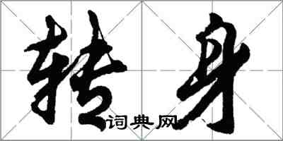 胡问遂转身行书怎么写