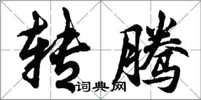 胡问遂转腾行书怎么写