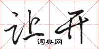 骆恒光让开行书怎么写