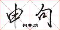 骆恒光申句行书怎么写