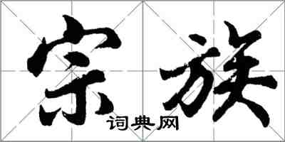 胡问遂宗族行书怎么写