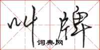 骆恒光叫牌行书怎么写