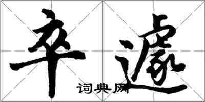 胡问遂卒遽行书怎么写