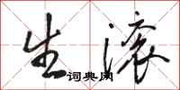 骆恒光生滚行书怎么写