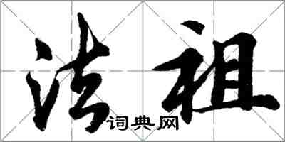 胡问遂法祖行书怎么写
