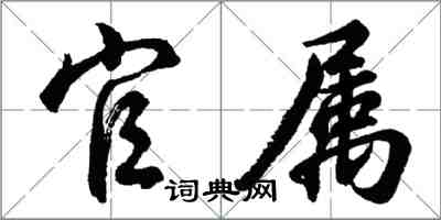 胡问遂官属行书怎么写