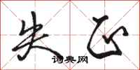 骆恒光失正行书怎么写