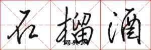 骆恒光石榴酒行书怎么写