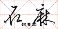 骆恒光石麻行书怎么写