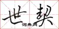 骆恒光世契行书怎么写