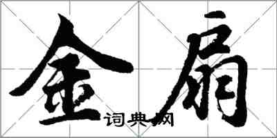 胡问遂金扇行书怎么写