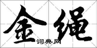 胡问遂金绳行书怎么写