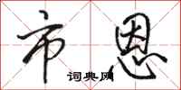骆恒光市恩行书怎么写