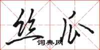 骆恒光丝瓜行书怎么写