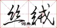 骆恒光丝绒行书怎么写