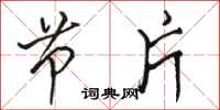 骆恒光节片行书怎么写