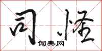 骆恒光司怪行书怎么写