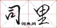 骆恒光司里行书怎么写