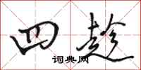骆恒光四趁行书怎么写