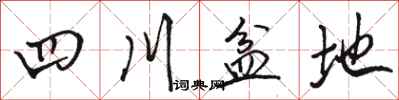 骆恒光四川盆地行书怎么写