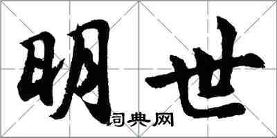 胡问遂明世行书怎么写