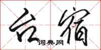 骆恒光台宿行书怎么写