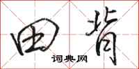 骆恒光田背行书怎么写