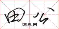 骆恒光田公行书怎么写