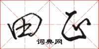 骆恒光田正行书怎么写