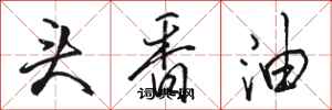 骆恒光头香油行书怎么写