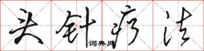 骆恒光头针疗法行书怎么写