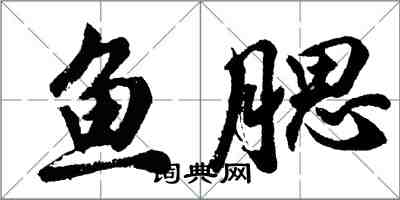 胡问遂鱼腮行书怎么写