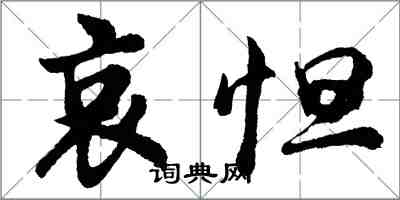 胡问遂哀怛行书怎么写
