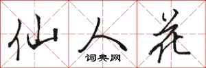 骆恒光仙人花行书怎么写