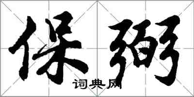 胡问遂保弼行书怎么写