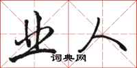 骆恒光业人行书怎么写