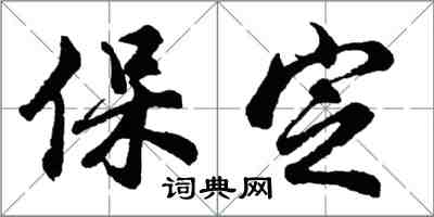 胡问遂保定行书怎么写