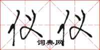 骆恒光仪仪行书怎么写