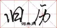 骆恒光旧历行书怎么写