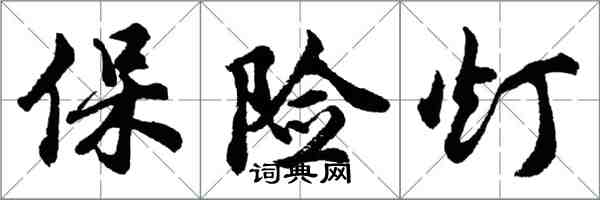 胡问遂保险灯行书怎么写