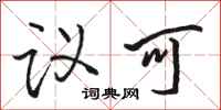 骆恒光议可行书怎么写